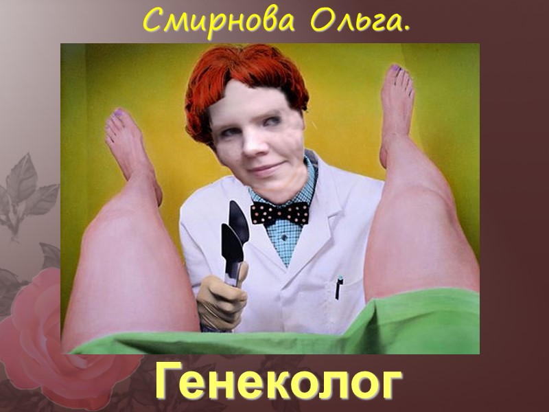 Смирнова Ольга. Генеколог